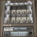 편의점사랑 송도점 | 송도 카페 어글리텅 송도 다이어트 식단 추천 미세플라스틱 프리 건강 스무디 전문점 내돈내산