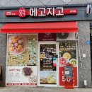 메고지고 공덕역점 이미지