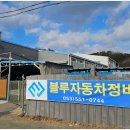블루자동차정비