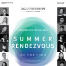 곤지암 국제 음악제 <SUMMER RENDEZVOUS> 이미지