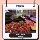 마포구 망원동) 감성 루프탑 데이트 코스 육회 맛집 육회두잇