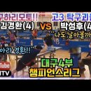 [은혜TV]고3 탁구괴물vs대구하리모토!! 박성후(4)vs김경환(4)!! 대구4부 챔피언스리그!! 이미지