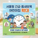 구립서초한별어린이집 | 긴급·틈새보육 어린이집 확대] 야근·독박육아 구원...이용 꿀팁 총정리 (강북·금천·구로·서초 신규)