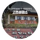 고초골 | 용인 문화재탐방 국가등록문화재 용인 고초골 공소&amp; 카페 (용인관광)