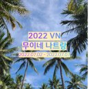 [2022VN] 무이네 식당 후기 1편(샌들레스토랑, 굿모닝베트남)