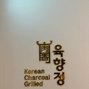 맛나는 한우식당 | [대전 맛집] 육향정, 모임 회식하기 좋은 한우 삼겹살 봉명동 고기집 후기