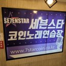 세븐스타코인노래연습장(사상점) 이미지