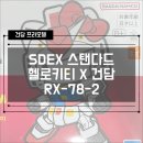 2020-782 | [건프라] SDEX 스탠다드 헬로키티 & RX-78-2 건담 콜라보 특별판 조립 후기!