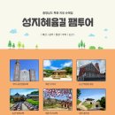 충남여행지 치유순례길 성지혜윰길 팸투어 체험단 신청