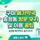 다나은약국 | 구미 메가약국 송정동 방문 후기 및 이용 꿀팁