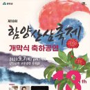 제18회 함양산삼축제 개막식 축하공연(2023.09.07(목),성림공원) 이미지