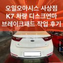 오토오아시스사상점 | 부산디스크연마 전문점 오일오아시스 | 부산 K7 디스크연마작업 후기
