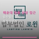행정법률사무소 | 해운대 법률 상담 접근 법무법인 로윈 부산사무소 예약 방법과 기본 상담료 안내
