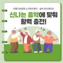 즐거운노래교실 | 아름다운동행 노인복지센터에서 어르신들과 함께한 노래교실!