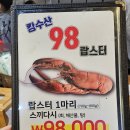 킹수산98랍스타