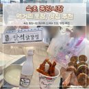속초중앙시장 먹거리 추천 만석닭강정, 육쪽마늘빵 포장 오징어순대까지 먹은 후기