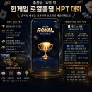 한게임PC | 핸드폰 게임 추천 한게임 로얄홀덤 HPT 대회 총상금 16억 도전해볼까?