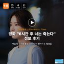영화 6시간 후 너는 죽는다 정보 후기, 죽음의 시각을 들은 뒤부터 더 빨라지는 발걸음