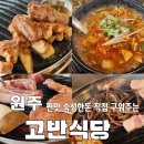 [맛집] 원주 무실동 숙성한돈 '고반식당', 사장님이 직접 구워주는 완벽한 한 상!, 무실동 회식&amp;외식...