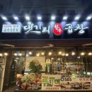 문산당동리한우곱창 | 파주문산맛집 댓기리한우곱창 문산점 부대찌개 후기