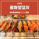 독산동 시흥동 양꼬치 맛집 추천 중화양꼬치에서 양꼬치랑 고수 오이무침 먹은 후기