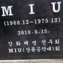 그때 그시절! 해병북파특수공작대의 옛터를 찾아서 이미지