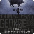 산적농장 | 파리와 런던의 따라지 인생 조지오웰 책후기