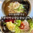 원문로 | 원주 현지인 맛집 - 광터 막국수 숯불 닭갈비 막국수 보쌈 후기