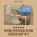 청담 안면비대칭/턱관절 한의원에서 교정치료 받은 후기! &amp; 증상/비용