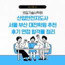 산업안전지도사 서울 부산 대전학원 추천 후기 면접 합격률 정리