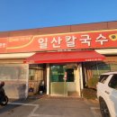 일산칼국수 | 서오릉 일산칼국수 방문후기 / 바지락칼국수 돈까스