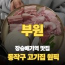 부원사 | 🥩🔥 장승배기역맛집 부원 리얼후기 😋✨ 동작구 고기집 분위기 좋은 삼겹살 맛집 💯