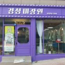 경성미장원 - 북구 | 경성미장원