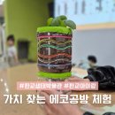 대왕판교로645번길 | 경기도 성남 아이랑 판교 생태박물관 '가치 찾는 에코공방'