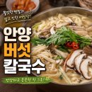 행복칼국수 - 구미시 | 안양 중앙시장 맛집: 5,500원의 행복, 버섯칼국수 솔직 후기