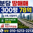 분당부동산, 분당 땅매매 300평 78억(도로접, 사옥.사업부지)...부동산매물20 이미지