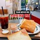 연남블루모터스 | 연남동 카페 논탄토커피 연남｜블루리본 카페에서 생식빵 혼빵하고 온 후기