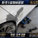 도리원1급정비공장 | 포항 판금도색 추천｜뒤 휀더·도어 긁힘 완벽 복원! 한주1급정비공장 수리 후기