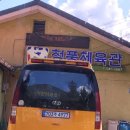 청풍체육관 이미지