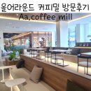 커피밀 | Aa. coffee mill 올어라운드커피밀 솔직후기, 진천역카페, 대구카페