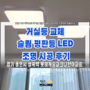 파스쿠치성복파크나인점 | 성복역 롯데캐슬파크나인 거실등 교체후기｜슬림 평판등 LED 조명 시공 후기