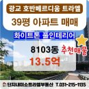단지내미소트라엘공인중개사사무소 | &lt;추천매매&gt;풀인테리어 39평 8103동 중층 13.5억 광교호반베르디움트라엘