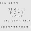 심플홈케어 이미지
