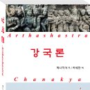 ^^ 서양에 마키아벨리의『군주론』이 있었다면, 동양에는 카우틸랴의『강국론』이 있다. 이미지