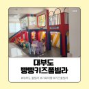 빵빵키즈풀빌라 | 대부도 키즈풀빌라 추천 | 빵빵키즈풀빌라 1호 독채 후기