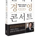 대한민국 CEO를 위한 클래식 아트경영 &#34;클래식 경영콘서트&#34; 출간 이미지