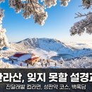 성판악 진달래밭 화장실 | 겨울 한라산 성판악 코스 등반 후기: 진달래밭 대피소의 컵라면 추억과 백록담 설경