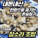 해동초밥 | [내돈내산 만원으로 즐기는 혼술일기] 냉동 참소라 초밥과 소주 하이볼의 조합 (솔직 후기)