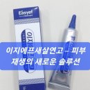 새살약국 | 이지에프 새살연고 – 피부 재생의 새로운 솔루션
