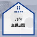 장현호반써밋 이미지